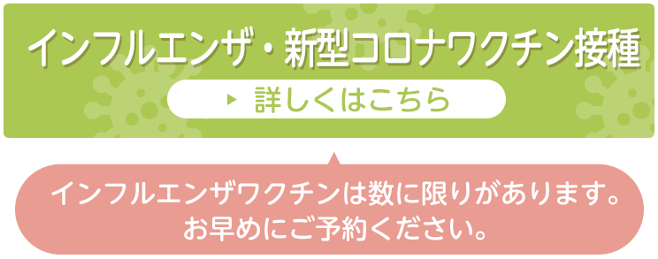 インフルエンザワクチン受付